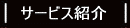 HPサービス紹介