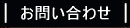 ホームページのお問い合わせ